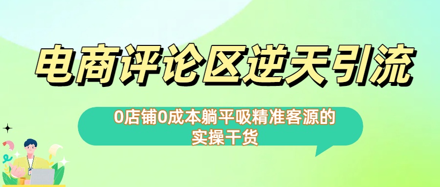 0店铺0成本!电商评论区逆天引流，躺平吸精准客源的实操干货