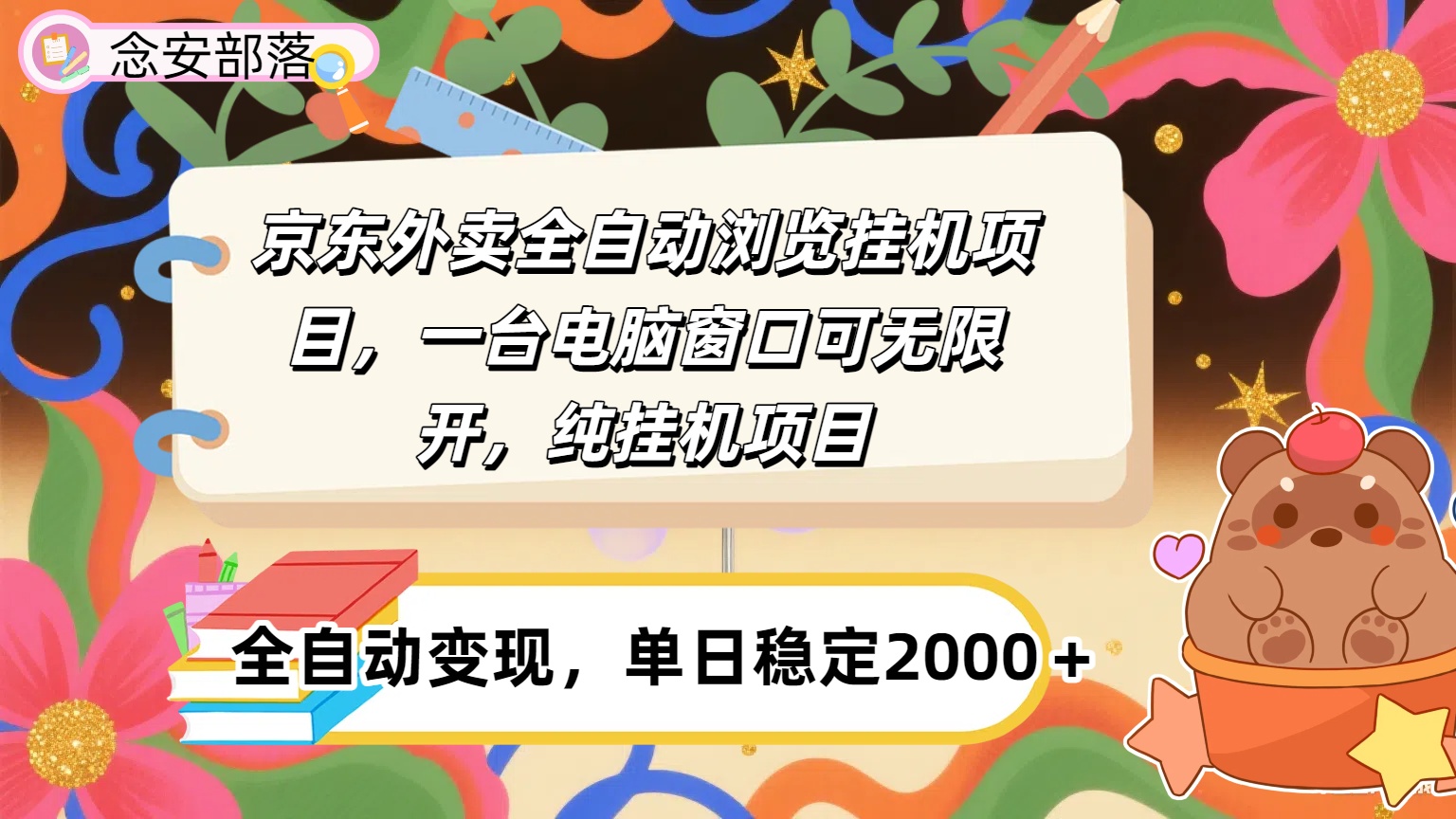 京东外卖全自动挂机，一台电脑即可，窗口可无限多开，挂机项目