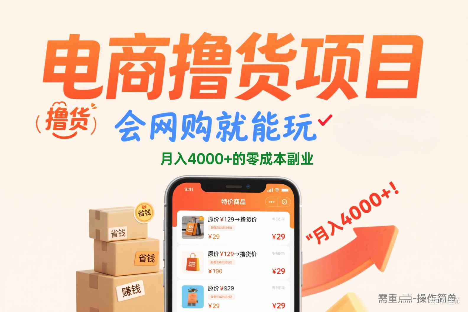 电商撸货项目，会网购就能玩，月入4000+的零成本副业