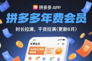 拼多多年费会员,实经验分享操,时长拉满,干货拉满(更新9月)