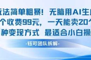 玩法简单粗暴!每个定制款收费99米一天能卖20个 适合小白