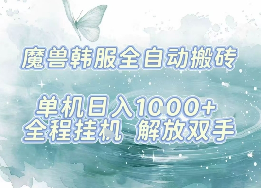最新韩服游戏搬砖项目，全自动挂G运行，解放双手，无脑打金适合新手小白，单机日入1k【揭秘】