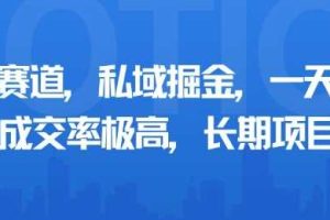 小众赛道,私域掘金,一天多张,成交率极高,长期项目