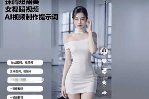 抹胸短裙美女舞蹈视频AI视频制作提示词(含绘图词、视频词)+视频教程