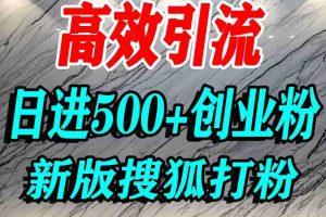怎么打创业粉?搜狐网打精准创业粉,打粉引流教程,单人日引500+精准创业粉