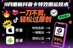 9月最新抖音卡特效搬运技术,一刀不剪,轻松过原创,苹果安卓可以