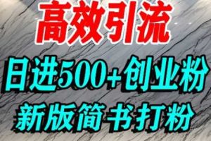 怎么打创业粉,超高权重平台引流,简书AI搬运引流精准创业粉,单人日引500+精准流量