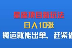 星座项目新玩法,日入多张,搬运就能出单,赶紧做