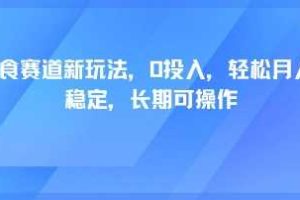 轻断食赛道新玩法,0投入,轻松月入1W 稳定,长期可操作