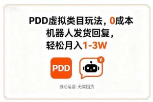 PDD虚拟类目玩法,0成本,机器人发货回复,轻松月入1-3W