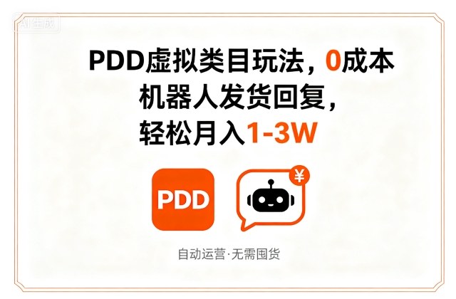 PDD虚拟类目玩法，0成本，机器人发货回复，轻松月入1-3W