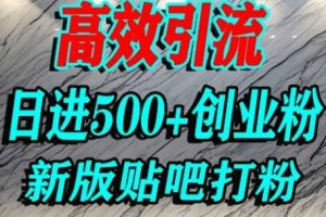怎么打创业粉?百度贴吧纯搬运引流精准创业粉,单人日引500+精准流量