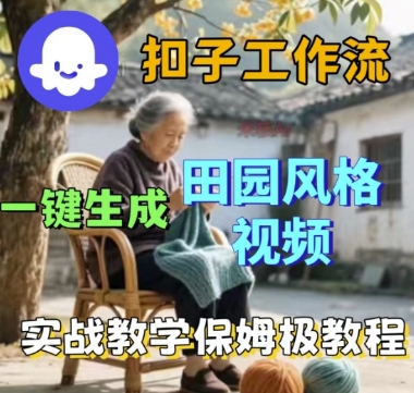 coze扣子工作流一键生成田园风格视频，实战教学保姆级教程