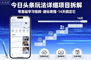 今日头条玩法详细项目拆解,零基础学习视频 通俗易懂 14天搞定它
