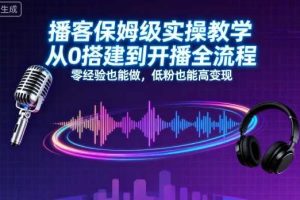 播客保姆级实操教学,从0搭建到开播全流程,零经验也能做,低粉也能高变现