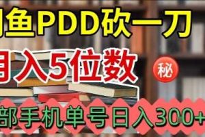 闲鱼PDD砍一刀,一部手机就可以操作,单号日入3张