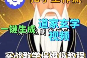 Coze扣子工作流一键生成道家玄学短视频,实战保姆级教程