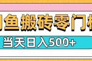 闲鱼零门槛搬砖项目,只要做就能够挣钱,一天可以3张