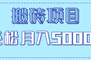 正规零撸搬砖项目,零门槛只需一部手机,新手小白也能轻松月入5000+