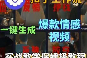 Coze扣子工作流一键生成爆款情感短视频,保姆级实战搭建教学