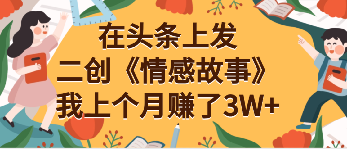在头条上二创《情感故事》月入3W+